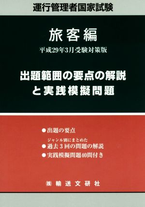 運行管理者国家試験 出題範囲の要点の解説と実践模擬問題 旅客編(平成29年3月受験対策版)