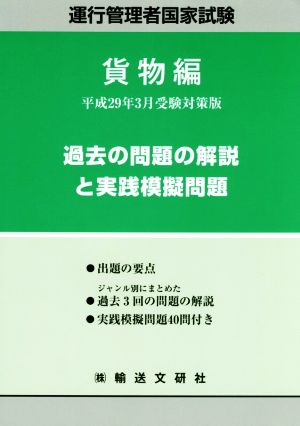 運行管理者国家試験 過去の問題の解説と実践模擬問題 貨物編(平成29年3月受験対策版)