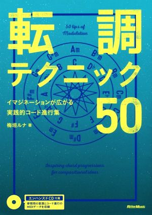 転調テクニック50 イマジネーションが広がる実践的コード進行集