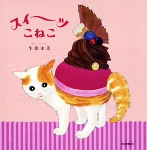 スイーツこねこ