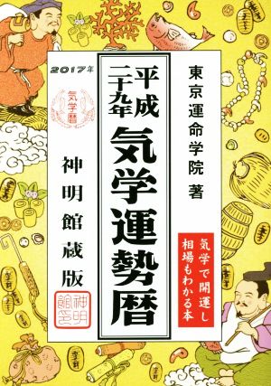 気学運勢暦 神明館蔵版(平成29年)