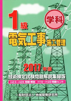 1級電気工事施工管理技術検定試験問題解説集録版(2017年版)