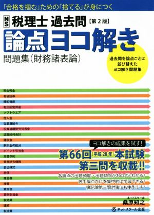 税理士過去問論点ヨコ解き問題集〈財務諸表論〉 第2版