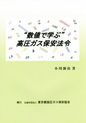 “数値で学ぶ