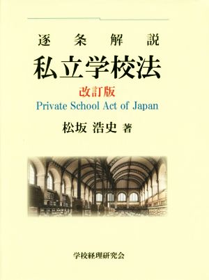 逐条解説 私立学校法 改訂版