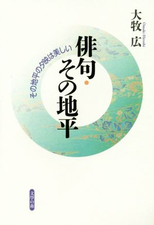 俳句・その地平 その地平の夕映は美しい