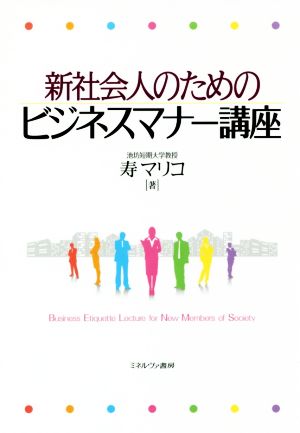 新社会人のためのビジネスマナー講座