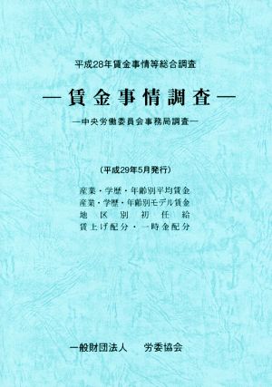 賃金事情等総合調査 賃金事情調査(平成28年) 中央労働委員会事務局調査