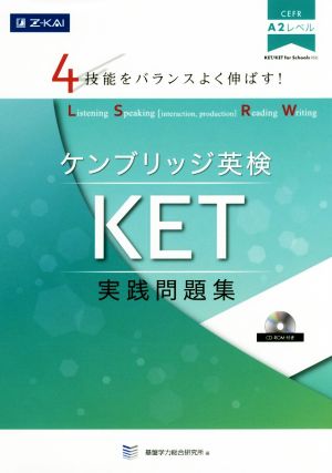 4技能をバランスよく伸ばす！ケンブリッジ英検KET実践問題集