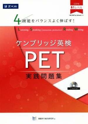 4技能をバランスよく伸ばす！ケンブリッジ英検PET実践問題集