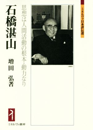 石橋湛山 思想は人間活動の根本・動力なり ミネルヴァ日本評伝選