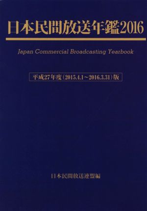 日本民間放送年鑑(2016)