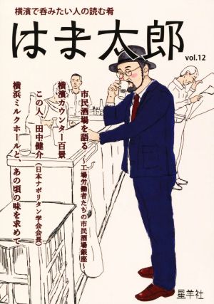 はま太郎(vol.12) 横濱で呑みたい人の読む肴