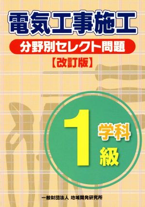 1級電気工事施工 分野別セレクト問題 改訂版