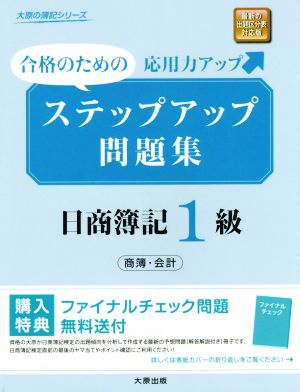 ステップアップ問題集 日商簿記1級 商業簿記・会計 大原の簿記シリーズ