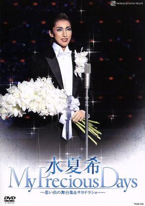 水夏希 退団記念DVD 「My Precious Days」～思い出の舞台集&サヨナラ