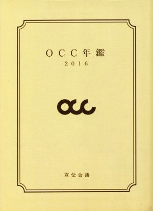 OCC年鑑(2016)