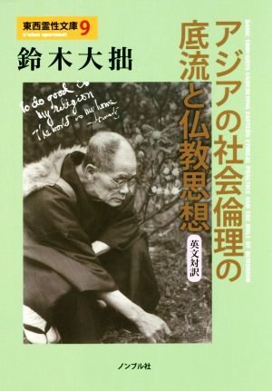 アジアの社会倫理の底流と仏教思想 英文対訳 東西霊性文庫9