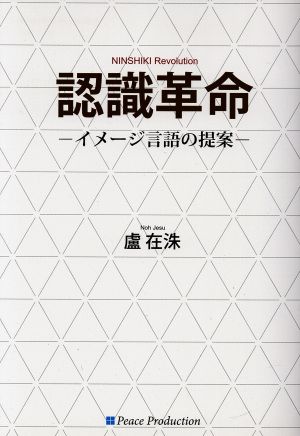 認識革命 イメージ言語の提案