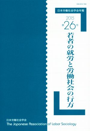 日本労働社会学会年報(第26号 2015) 若者の就労と労働社会の行方