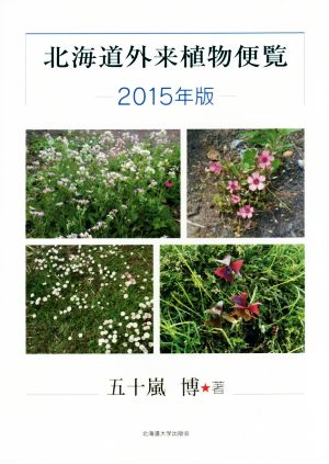 北海道外来植物便覧(2015年版)