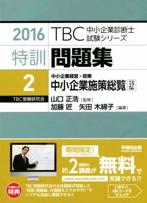 特訓問題集 2016(2) 中小企業経営・政策 中小企業施策総覧 TBC中小企業診断士試験シリーズ