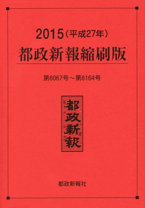 都政新報 縮刷版(2015(平成27年))) 6067号～6164号