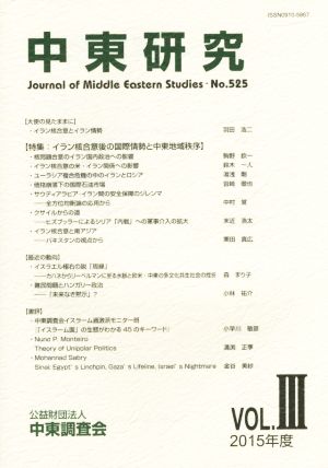 中東研究(No.525 2015-VOL.Ⅲ) 特集 イラン核合意後の国際情勢と中東地域秩序