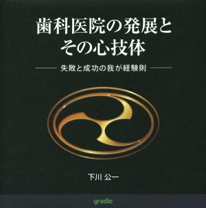 歯科医院の発展とその心技体 失敗と成功の我が経験則