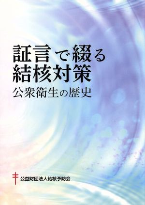 証言で綴る結核対策 公衆衛生の歴史