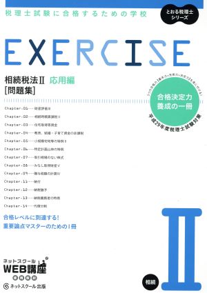 EXERCISE 問題集 相続税法Ⅱ 応用編(平成29年度版) 税理士試験に合格するための学校 とおる税理士シリーズ