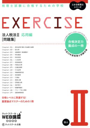 EXERCISE 問題集 法人税法Ⅱ 応用編(平成29年度版) 税理士試験に合格するための学校 とおる税理士シリーズ