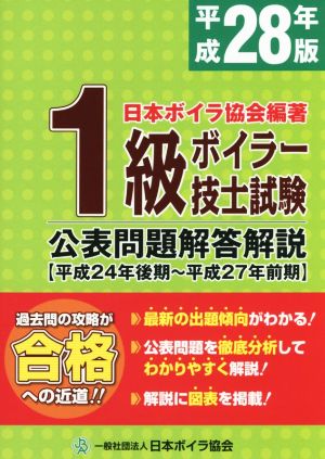 1級ボイラー技士試験公表問題解答解説 平成24年後期～平成27年前期(平成28年版)