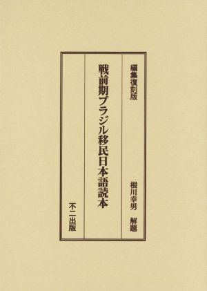 戦前期ブラジル移民日本語読本 編集復刻版