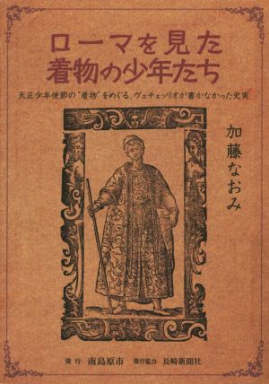 ローマを見た着物の少年たち 天正少年使節の“着物