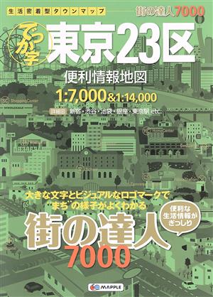 でっか字東京23区便利情報地図 街の達人7000