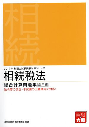 相続税法 総合計算問題集 応用編(2017年) 税理士試験受験対策シリーズ