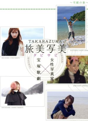 TAKARAZUKA 旅美写美 ～雪組の旅～