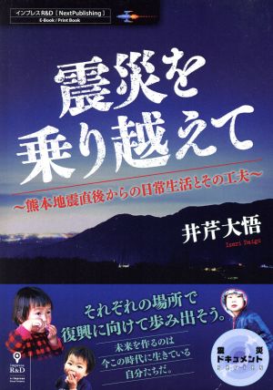 震災を乗り越えて 熊本地震直後からの日常生活とその工夫 Next Publishing 震災ドキュメントseries