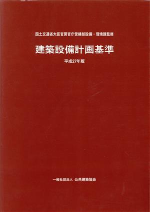 建築設備計画基準(平成27年版)