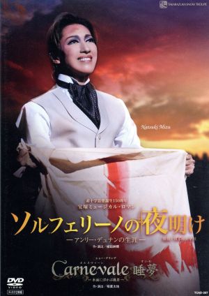 ソルフェリーノの夜明け-アンリー・デュナンの生涯-/Carnevale 睡夢 新品DVD・ブルーレイ | ブックオフ公式オンラインストア