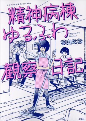 精神病棟ゆるふわ観察日記 このマンガがすごい！C