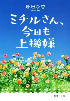 ミチルさん、今日も上機嫌 集英社文庫