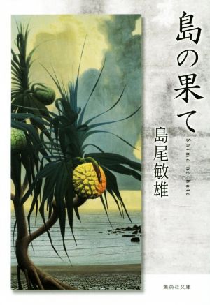 島の果て 集英社文庫