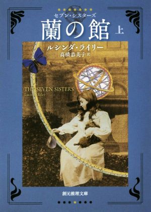 蘭の館(上)セブン・シスターズ創元推理文庫