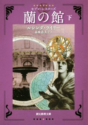 蘭の館(下)セブン・シスターズ創元推理文庫