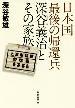 日本国最後の帰還兵 深谷義治とその家族 集英社文庫