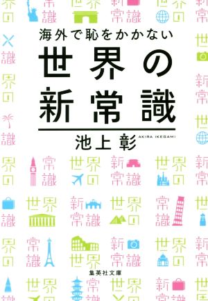 海外で恥をかかない世界の新常識 集英社文庫