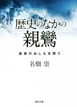 歴史のなかの親鸞 真実のおしえを問う 真宗文庫