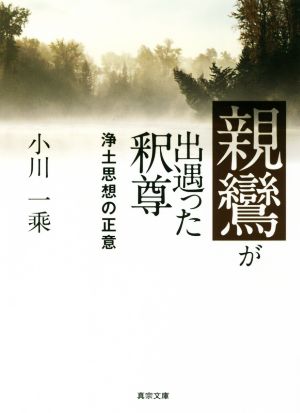 親鸞が出遇った釈尊 浄土思想の正意 真宗文庫